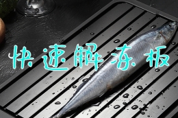 快速解冻板使用教学视频