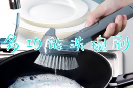 多功能长柄洗碗刷使用教学视频