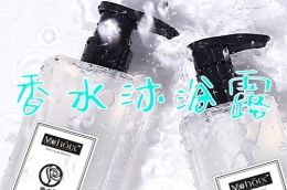 香水沐浴露使用教学视频