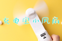 充电宝小风扇使用教学视频