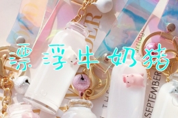 趣味漂浮牛奶猪教学使用视频