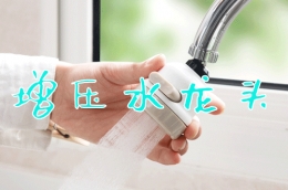 增压水龙头使用教学视频