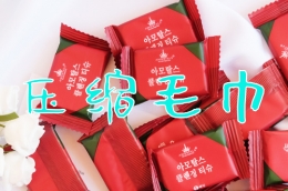 压缩毛巾教学使用视频