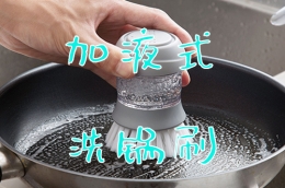加液式洗锅刷使用教学视频
