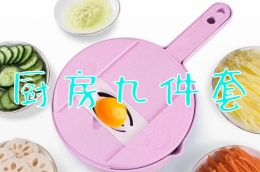 厨房9件套使用教学视频