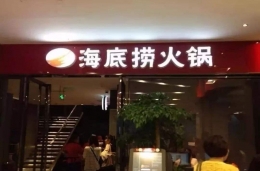 海底捞股价创新高是怎么回事 海底捞股价创新高是什么情况