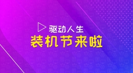 驱动人生2019装机节，多重好礼抢先看。