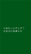 绿色文字壁纸图片大全无水印 纯绿色有字壁纸高清个性