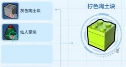 乐高无限柠色陶土块制作配方一览