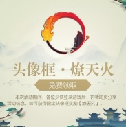 《剑网3：指尖江湖》燎天火头像框获取攻略