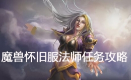 魔兽世界怀旧服法师和彬克交谈任务攻略