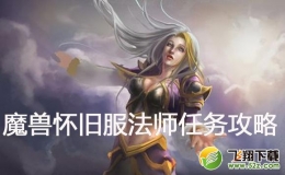 魔兽怀旧服法师调查蓝色隐士任务攻略