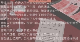 下一站我的大学地产大亨结局攻略