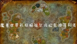 《魔兽世界怀旧服》祖尔法拉克掉落列表