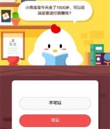 支付宝蚂蚁庄园小课堂9月4日题目：小鸡今天走了1500步，可以在运动里进行捐赠吗