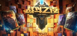 LOL9.14八周年战斗之夜活动地址