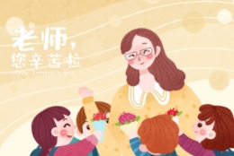 2019教师节感谢老师的话 祝恩师节日快乐的好句子