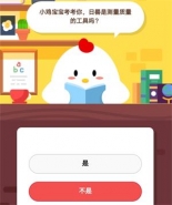 支付宝蚂蚁庄园小课堂9月9日题目：日晷是测量质量的工具吗