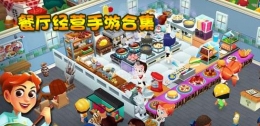 2019趣味免费餐厅经营类手游原创推荐