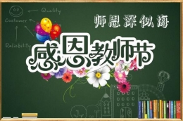 2019教师节祝福老师语句大全