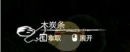 《绿色地狱》木炭条食用效果一览