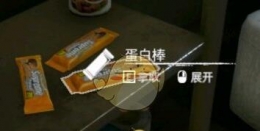 《绿色地狱》蛋白棒效果一览