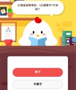 支付宝蚂蚁庄园小课堂9月11日题目：1公里等于1千米吗