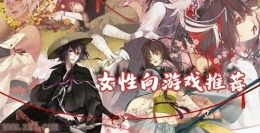 2019画风唯美女性向恋爱偶像手游原创推荐