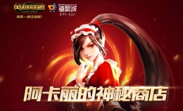 2019lol9月阿卡丽的神秘商店活动地址