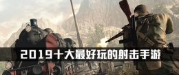 2019最好玩的枪战射击手游原创推荐