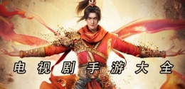 2019热门电视剧IP改编手游原创推荐