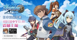空之轨迹结社阵营玩法攻略