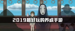 2019最受欢迎的养成类手游原创推荐