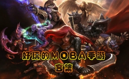 2019十款好玩的MOBA对战手游原创推荐