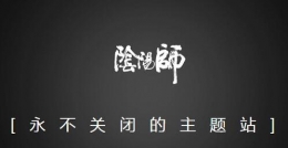 阴阳师三周年主题站网址分享