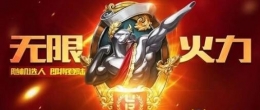 《LOL》2019年10月无限火力回归时间介绍