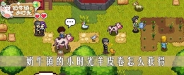 奶牛镇的小时光羊皮卷获取攻略
