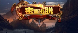 2019烧脑闯关密室逃脱手游原创推荐
