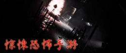 2019最新惊悚恐怖手游原创推荐