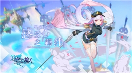 空之旅人日常积分速刷攻略