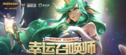 2019年9月LOL幸运召唤师活动地址