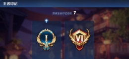 王者荣耀S17王者印记查看方法攻略