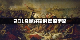 2019热门军事战争策略手游原创推荐