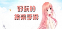 2019服饰精美的换装手游原创推荐