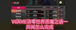 VGAME恶魔之语1异闻任务攻略