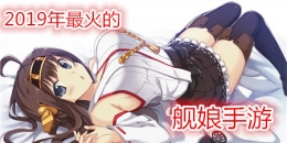 2019最火爆舰娘类手游原创推荐