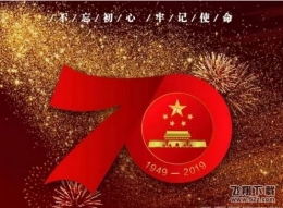  Introduction to the Start Time of the 70th Anniversary of 2019 National Day Parade