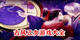 2019最新古风乙女手游大全原创推荐