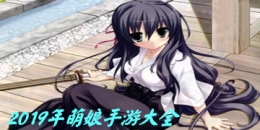 2019好玩的萌娘手游大全原创推荐
