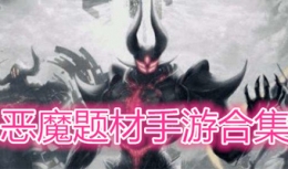 2019好玩的恶魔类手游大全原创推荐